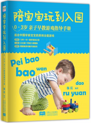 陪寶寶玩到入園： 0～3歲親子早教游戲指導手冊