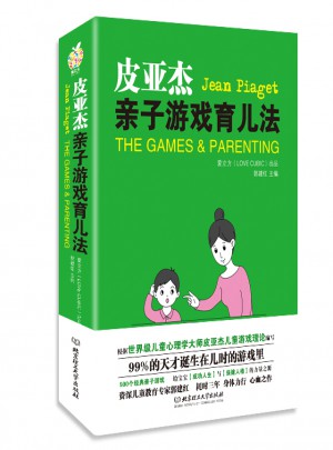 皮亞杰親子游戲育兒法