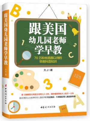 跟美國幼兒園老師學早教