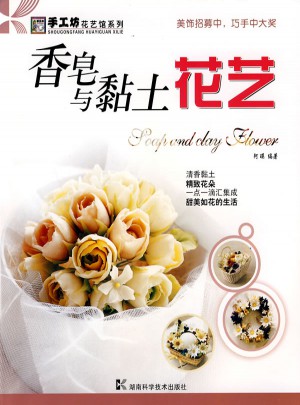 香皂與黏土花藝·手工坊·花藝館系列