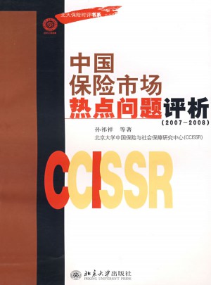 北大保險時評書系·中國保險市場熱點問題評析(2007—2008)