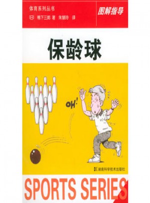 體育系列叢書圖解指導·保齡球