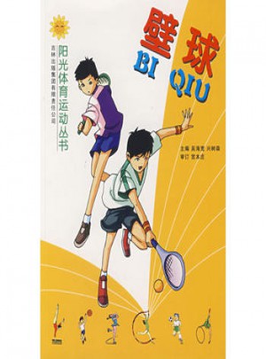 壁球