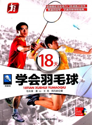 18天學會羽毛球