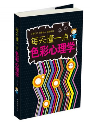 每天懂一點色彩心理學