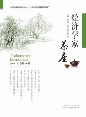 經濟學家茶座（第76輯）