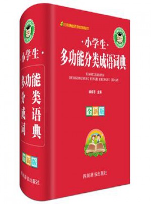 小學生多功能分類成語詞典(全新版)