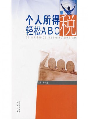 個(gè)人所得稅輕松ABC