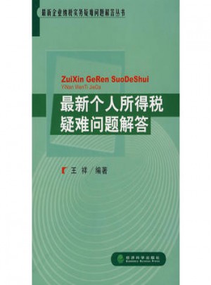 近期個(gè)人所得稅疑難問(wèn)題解答