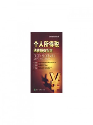 個(gè)人所得稅納稅服務(wù)指南