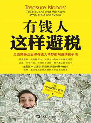 有錢人這樣避稅