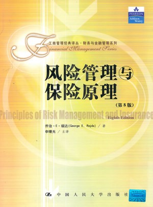 風險管理與保險原理（第8版）
