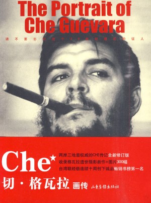 切·格瓦拉畫傳