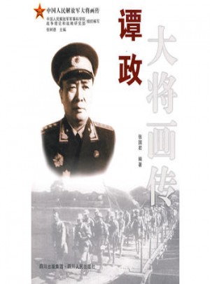 譚政大將畫傳