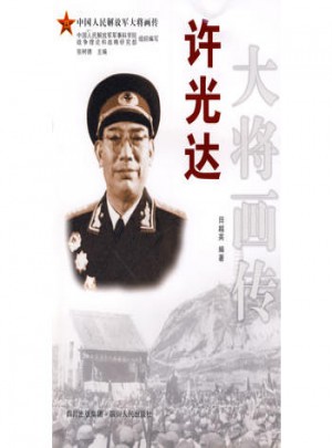 許光達大將畫傳
