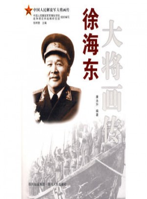 徐海東大將畫傳