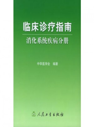 臨床診療指南·消化系統疾病分冊