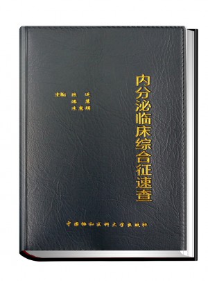 內分泌臨床綜合征速查