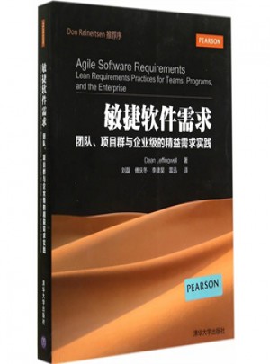 敏捷軟件需求：團(tuán)隊(duì)、項(xiàng)目群與企業(yè)級(jí)的精益需求實(shí)踐