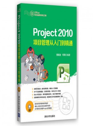 Project 2010項(xiàng)目管理從入門(mén)到精通