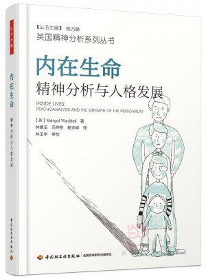 萬千心理·內(nèi)在生命：精神分析與人格發(fā)展