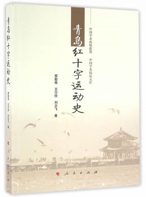 青島紅十字運動史