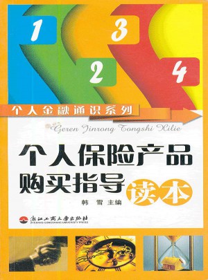個人保險產品購買指導讀本
