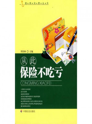 從此保險不吃虧