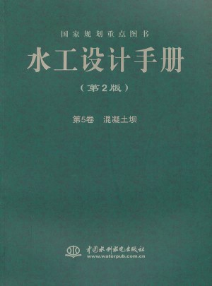 水工設(shè)計(jì)手冊(cè) (第2版) 第5卷  混凝土壩 (平裝)