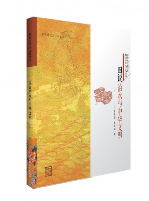 圖說治水與中華文明（圖說中華水文化叢書）