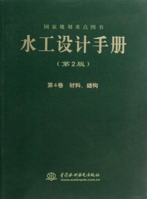 水工設(shè)計(jì)手冊(cè)（第2版）第4卷 材料結(jié)構(gòu)（平）