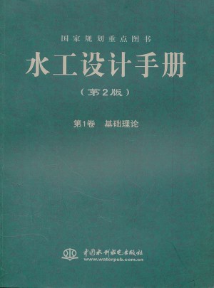 水工設(shè)計(jì)手冊(cè) (第2版) 第1卷  基礎(chǔ)理論 (平裝)
