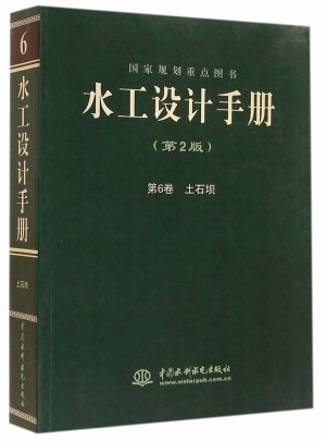 水工設(shè)計(jì)手冊(cè)（第2版）第6卷 土石壩（平）