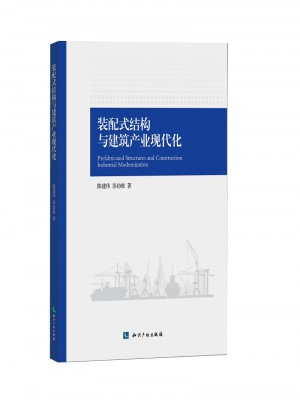 裝配式結(jié)構(gòu)與建筑產(chǎn)業(yè)現(xiàn)代化