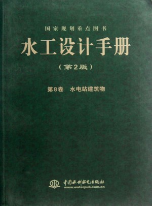 水工設計手冊（第2版）第8卷 水電站建筑物