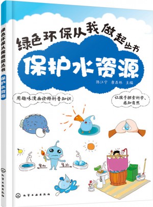 保護水資源