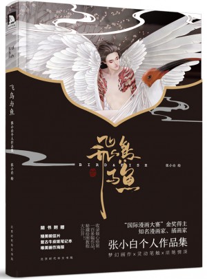 飛鳥與魚:張小白個人作品集