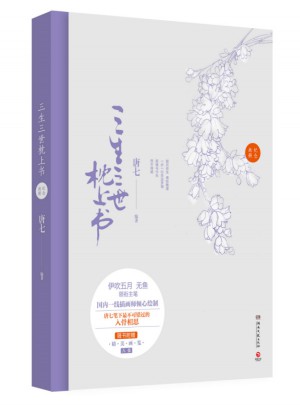 三生三世枕上書紀念畫冊
