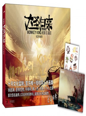 西游記之大圣歸來 : 紀念大畫集