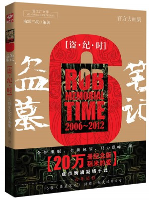 盜墓筆記六周年紀(jì)念大畫集：盜·紀(jì)·時