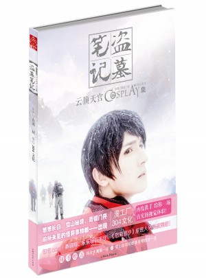 盜墓筆記cosplay集：云頂天宮