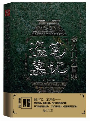 盜墓筆記老九門大畫集：九門異聞錄