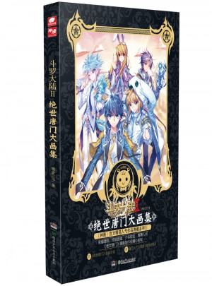 斗羅大陸2 絕世唐門大畫集