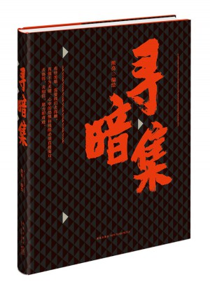 尋暗集