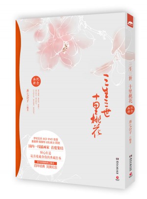 三生三世十里桃花紀(jì)念畫冊
