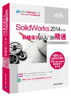 SolidWorks 2014中文版機械設計從入門到精通