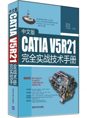 中文版CATIA V5R21實戰技術手冊