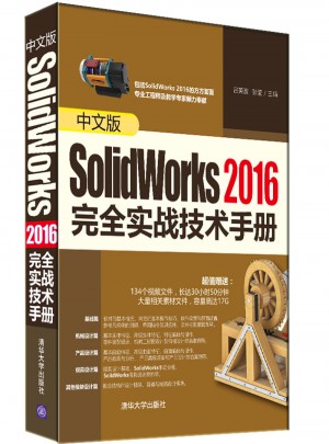 中文版SolidWorks 2016實戰技術手冊