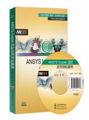 ANSYS Icepak進階應用導航案例