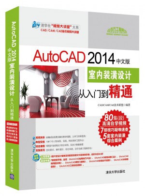 AutoCAD 2014中文版室內裝潢設計從入門到精通